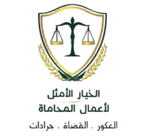 شعار شركة الخيار الأمثل للمحاماة